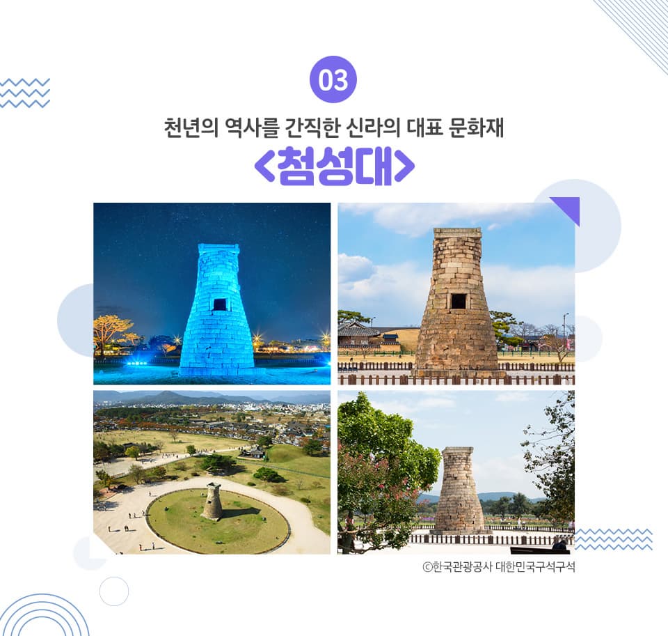 천년의 역사를 간직한 신라의 대표 문화재 <첨성대> 국보 제31호로 지정된 신라시대의 관측소로 현재 현존하는 천문대 중 세계에서 가장 오래된 것이라고 합니다. 