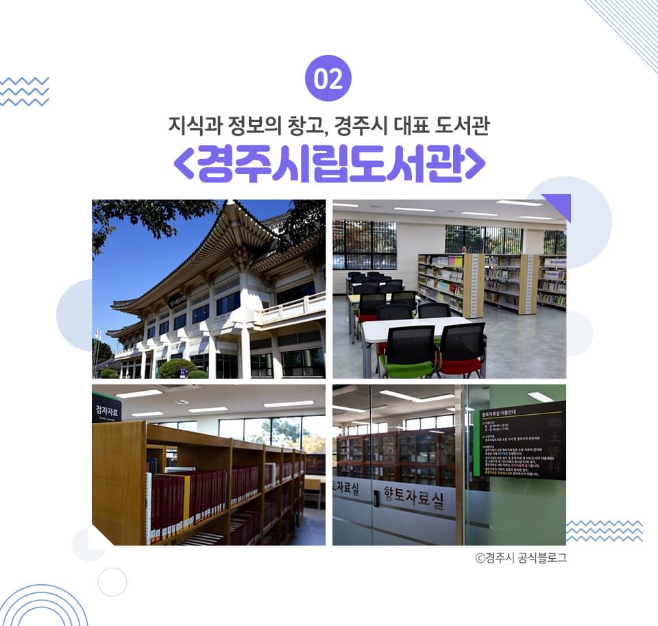 지식과 정보의 창고, 경주시 대표 도서관 <경주시립도서관> 1953년 7월 ‘경주읍립도서관’으로 시작하여 현재의 모습으로 발전한 ‘경주시립도서관’은 ‘한국스러움’이 물씬 풍기는 한옥 모양의 도서관으로 지역의 특색을 잘 보여주고 있습니다. 