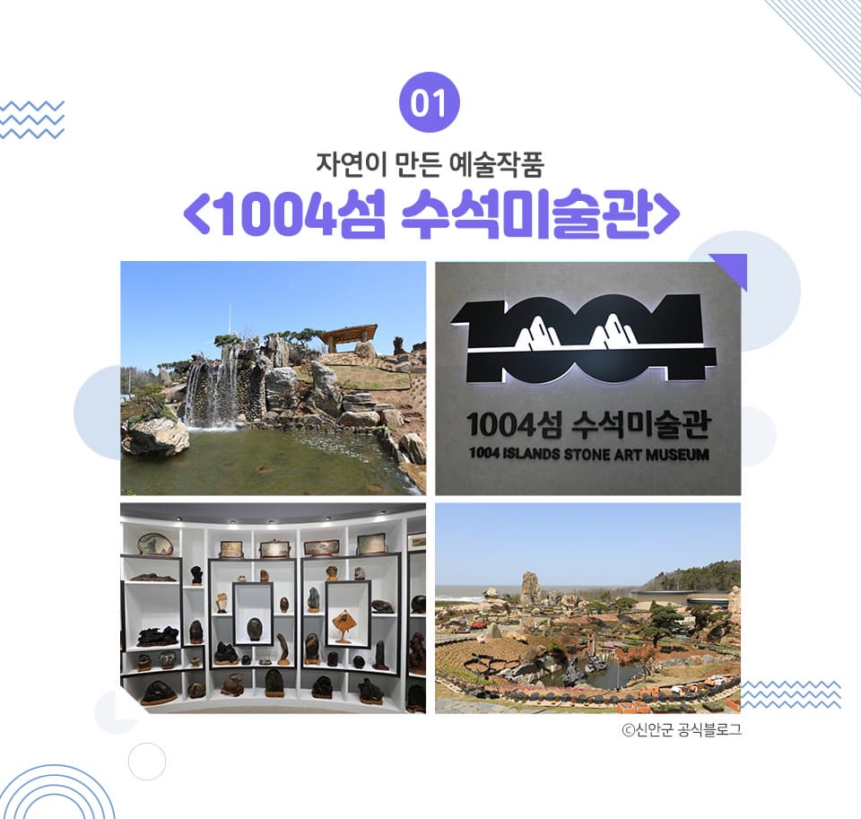 01 자연이 만든 예술작품 <1004섬 수석미술관> 천사대교 끝자락에 위치한 자은도의 양산해변 인근에는 6월중 개관을 목표로 오픈 예정인 수석미술관이 자리잡고 있습니다.