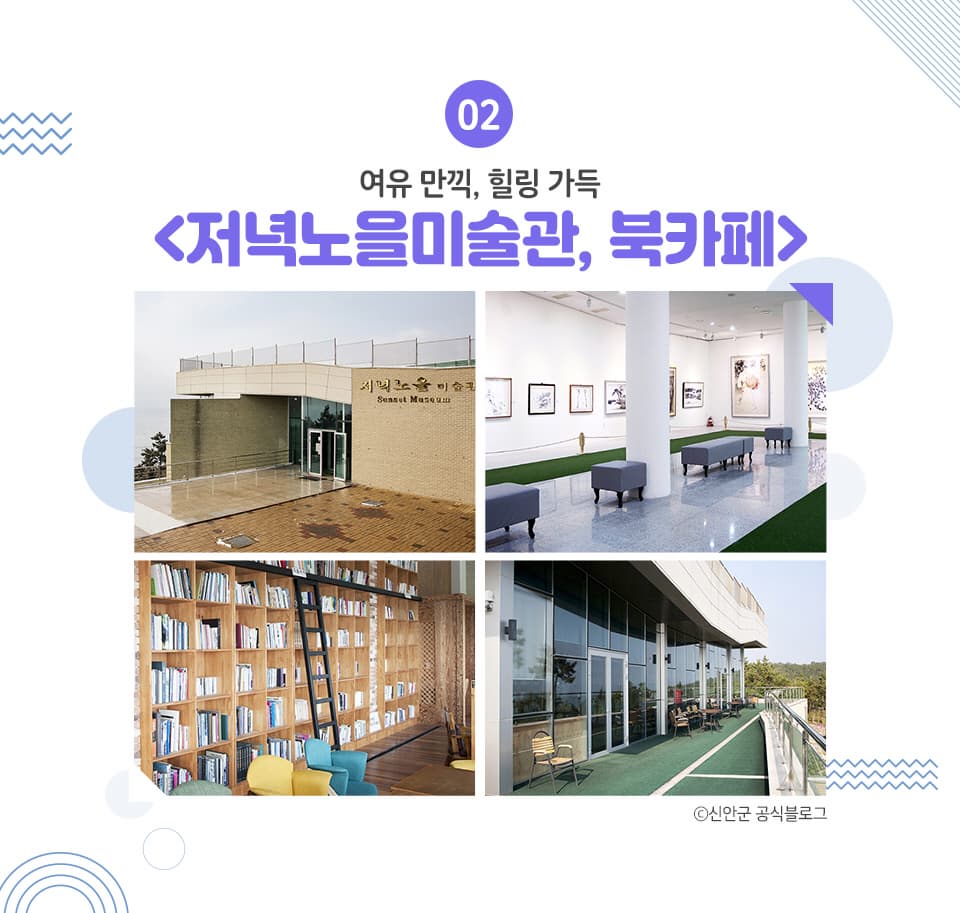 02 여유 만끽, 힐링 가득 <저녁노을미술관, 북카페> 저녁노을미술관은 압해도 송공산의 분재공원 안에 위치한 미술관입니다.