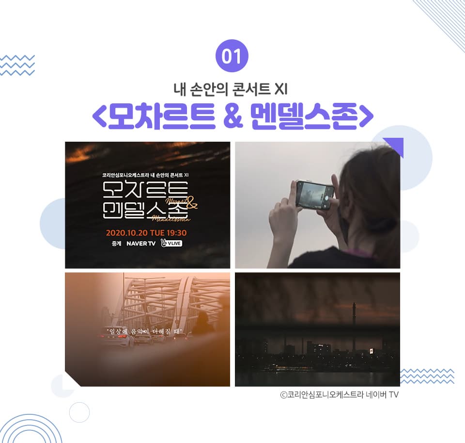 01 내 손안의 콘서트 <모차르트 & 멘델스존> 코리아심포니오케스트라 2020.10.20 화 19:30 라이브