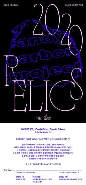 서울문화재단_서서울예술교육센터 2020 RELICS, 김은지TA의 E-book 웹플라이어