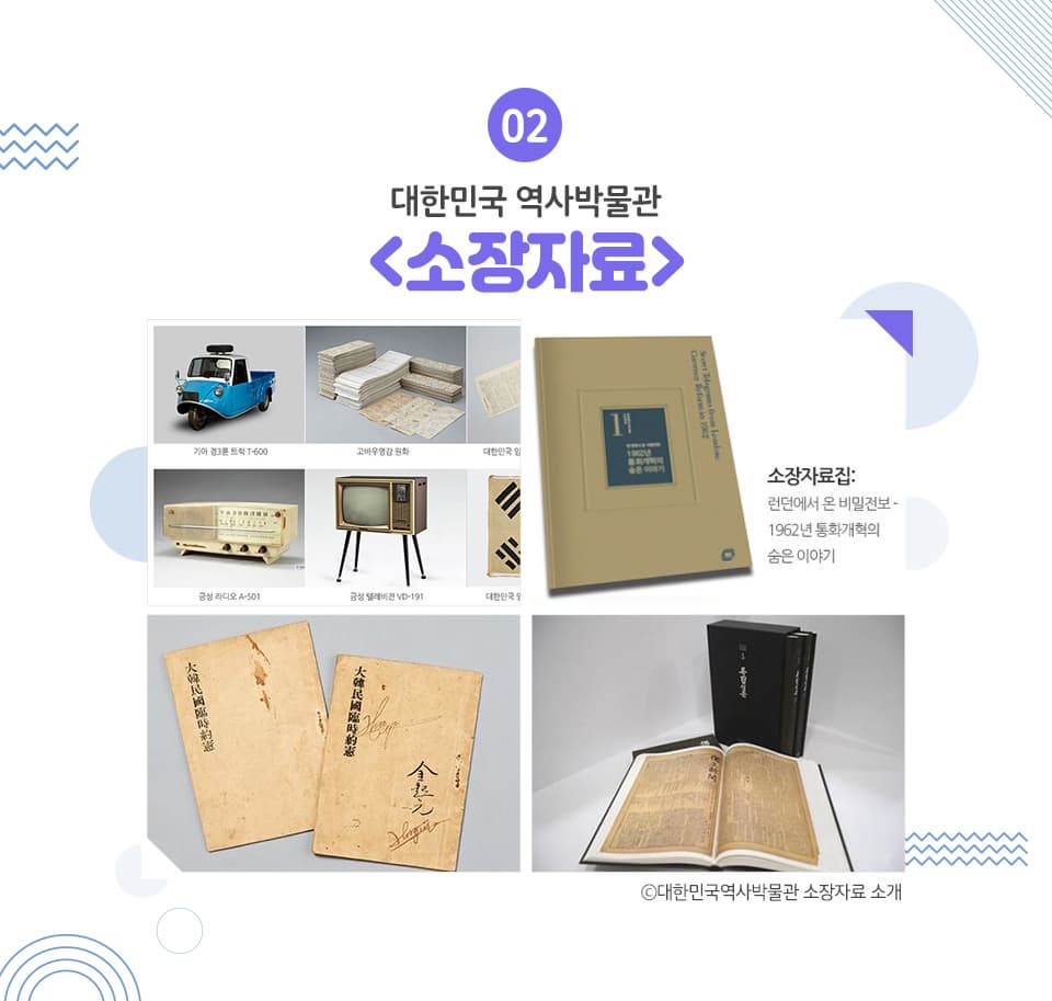 대한민국 역사박물관 <소장자료>