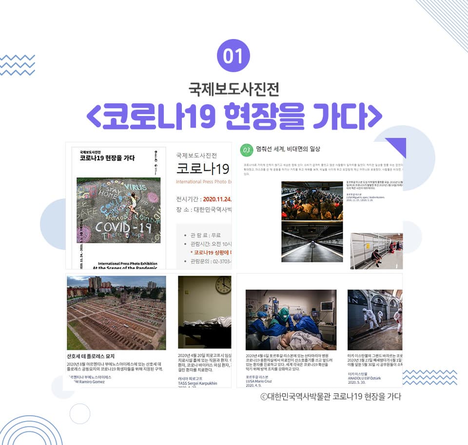 국제보도사진전<코로나19 현장을 가다>