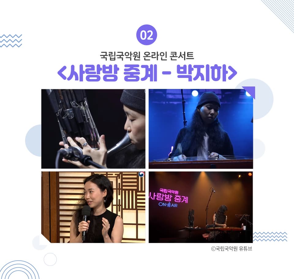 02. 국립국악원 온라인 콘서트 <사랑방 중계-박지하>