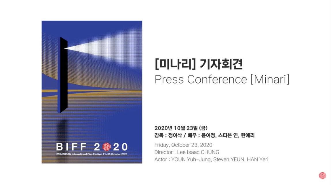 [미나리]기자회견 Press Conference [Minari] 2020년 10월 23일 (금) 감독;정이삭/배우;윤여정,스티븐 연, 한예리