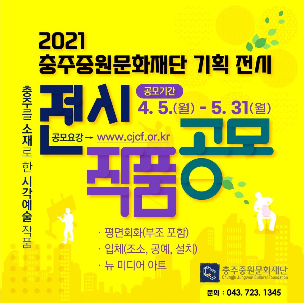 2021 (재)충주중원문화재단 기획전시 작품 공모 - 문화마루 (상세) - 문화포털