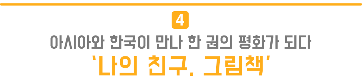 4.아시아와 한국이 만나 한 권의 평화가 되다 '나의 친구, 그림책'