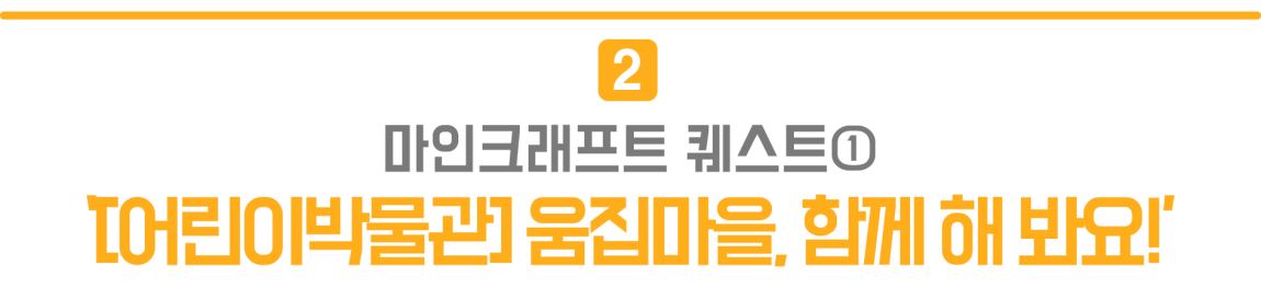 2.마인크래프트 퀘스트1 '[어린이박물관] 움집마을, 함께 해 봐요!'