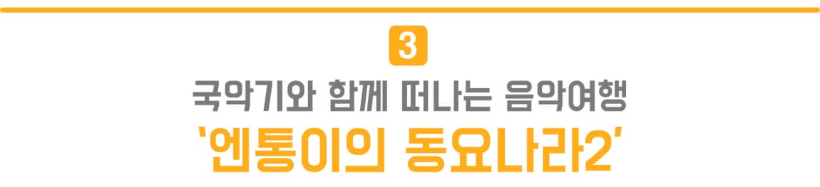 3.국악기와 함께 떠나는 음악여행 '엔통이의 동요나라2'