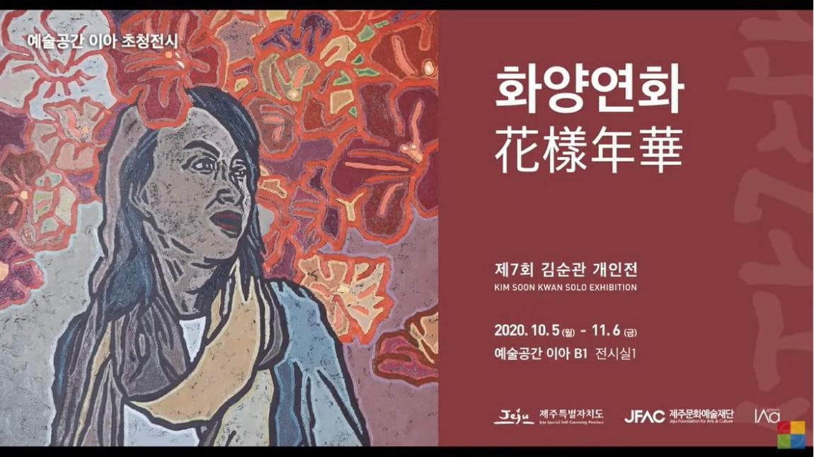 2020 초청전시 I 화양연화(花樣年華) I 김순관 I 인터뷰 I 예술공간 이아ⓒ제주문화예술재단 예술공간 채널