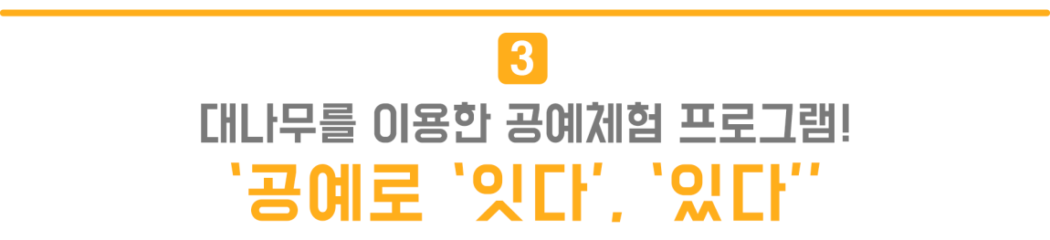 3.대나무를 이용한 공예체험 프로그램! '공예로 '잇다', '있다'