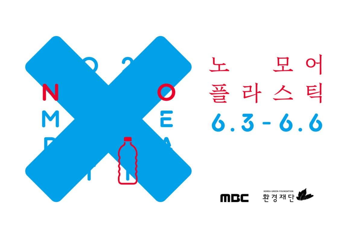 2021 노 모어 플라스틱ⓒ서울환경영화제