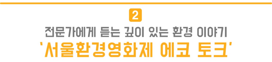 2.전문가에게 듣는 깊이 있는 환경 이야기 '서울환경영화제 에코 토크'