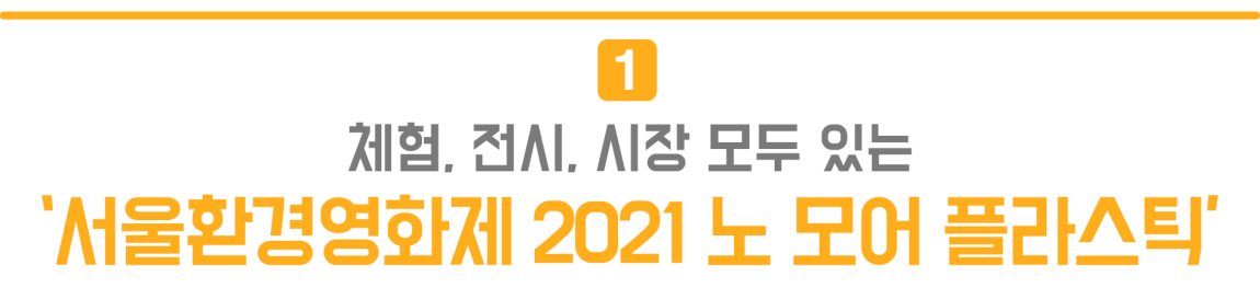 1. 체험, 전시, 시장 모두 있는 '서울환경영화제 2021 노 모어 플라스틱'