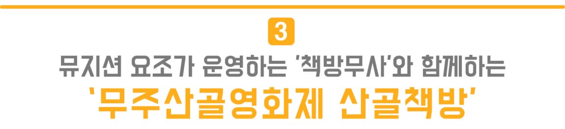 3. 뮤지션 요조가 운영하는 '책방무사'와 함께하는 '무주산골영화제 산골책방'