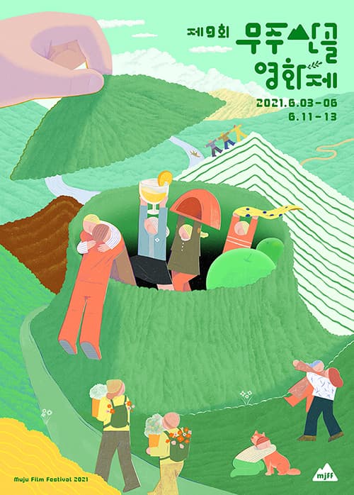 2021 제9회 무주산골영화제 포스터ⓒ무주산골영화제