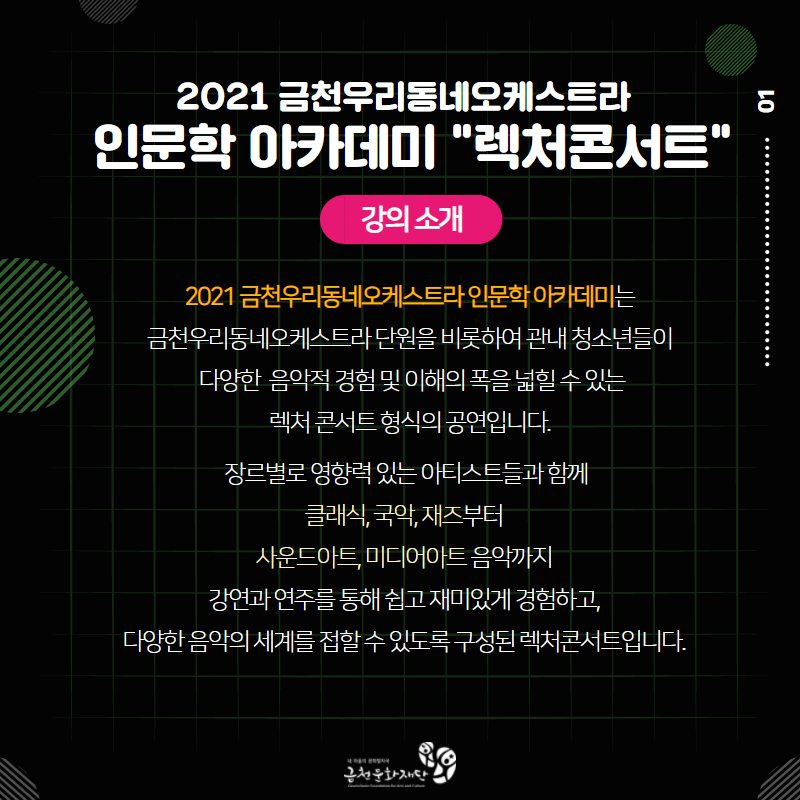 [금천문화재단] 2021금천우리동네오케스트라 인문학 아카데미 렉처콘서트 참여자 모집 - 문화마루 (상세) - 문화포털