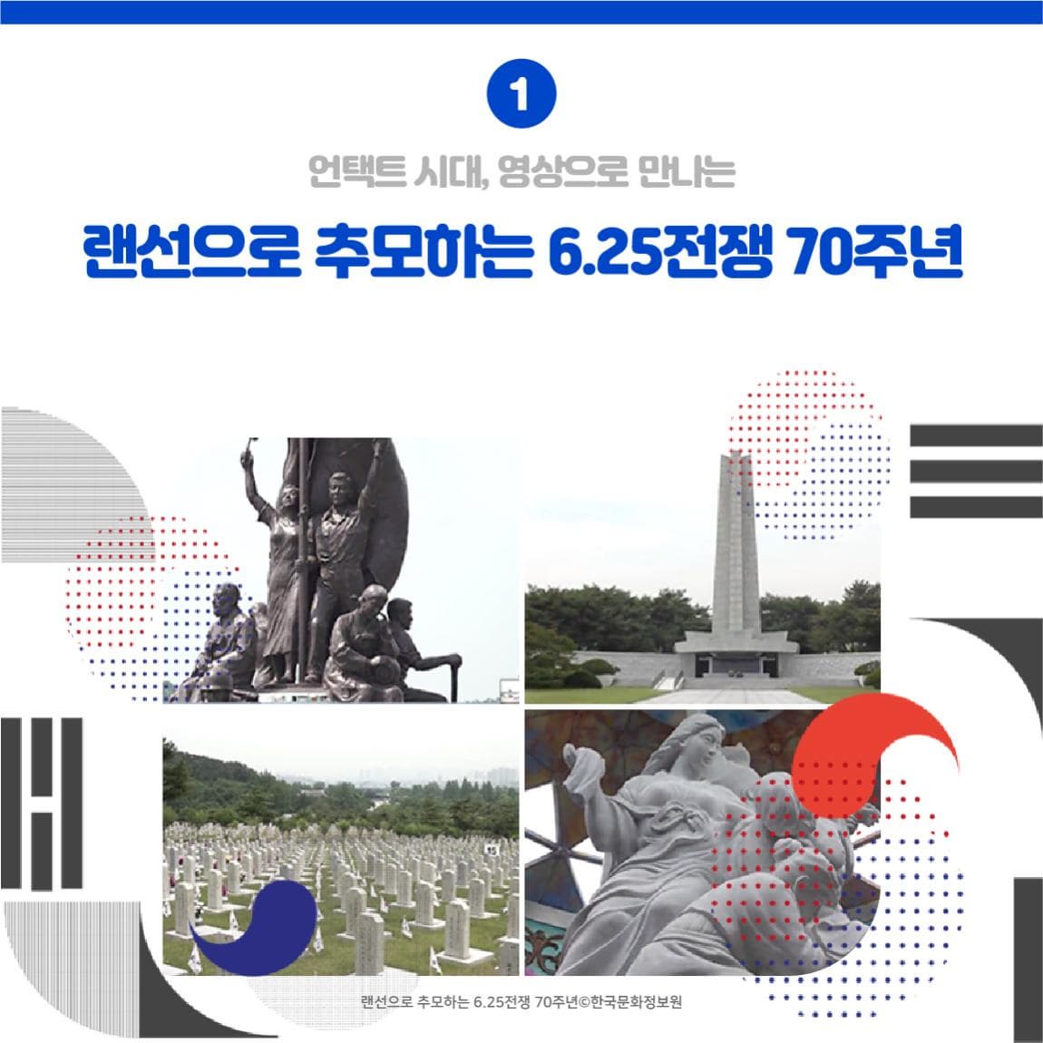 01. 언택트 시대, 영상으로 만나는 <랜선으로 추모하는 6.25전쟁 70주년>