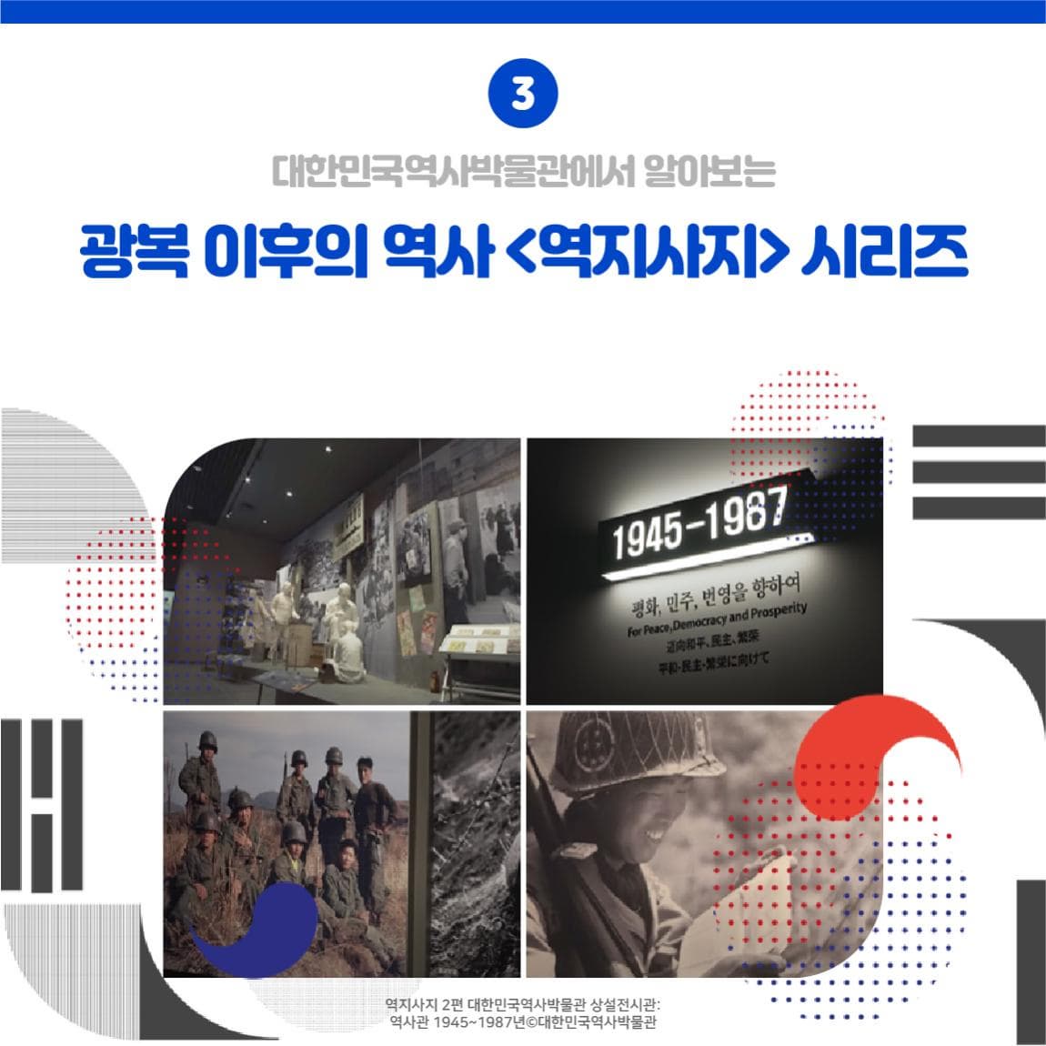 03. 대한민국역사박물관에서 알아보는 광복 이후의 역사 <역지사지> 시리즈