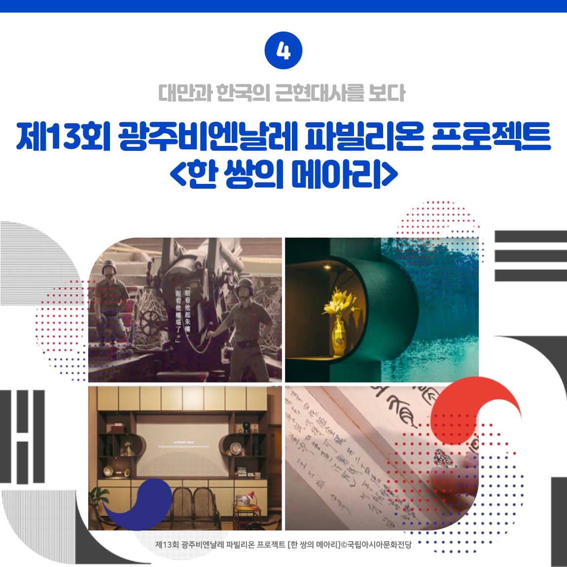 04. 대만과 한국의 근현대사를 보다 <제13회 광주비엔날레 파빌리온 프로젝트, 한 쌍의 메아리>