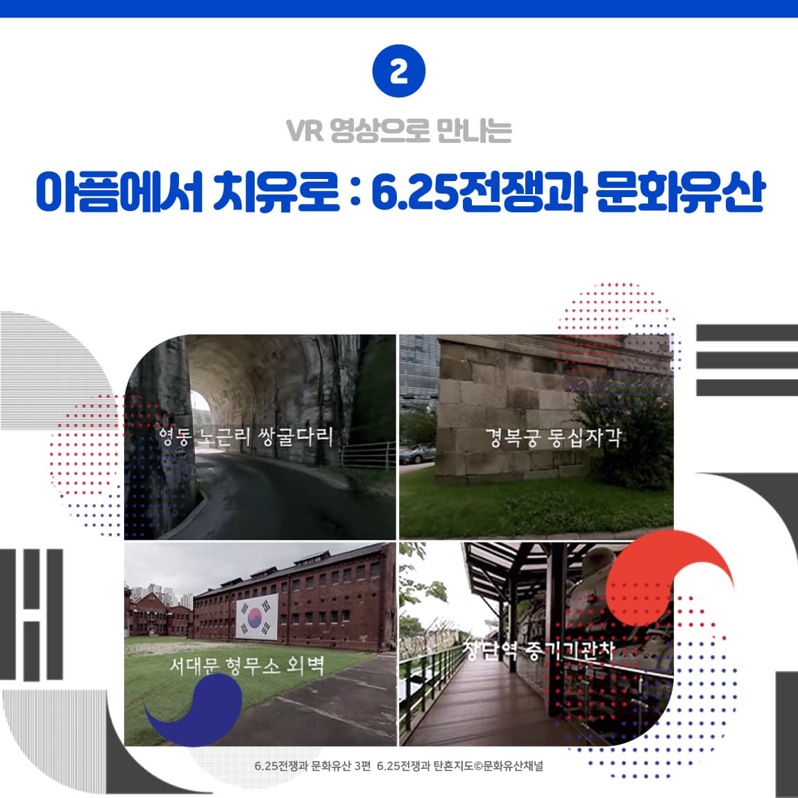 02. 영상으로 만나는 <아픔에서 치유로: 6.25전쟁과 문화유산>