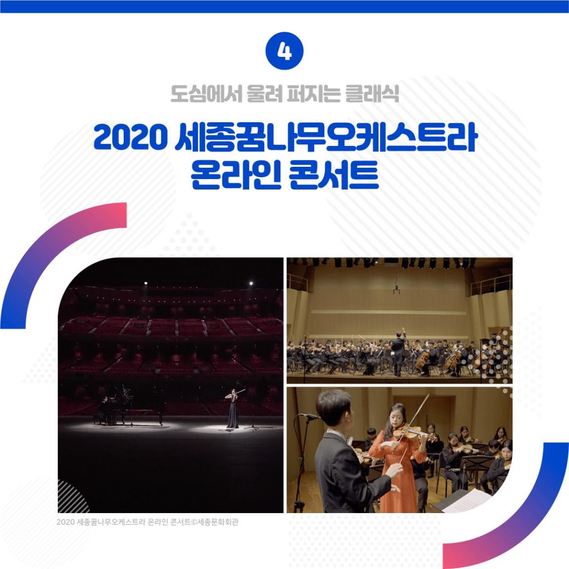 4. 도심에서 울려 퍼지는 클래식 2020 세종꿈나무오케스트라 온라인 콘서트