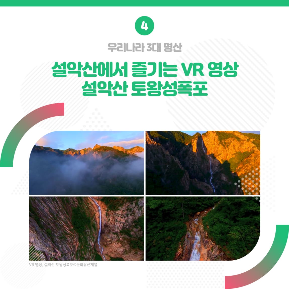4.우리나라 3대 명산 설악산에서 즐기는 VR 영상 설악산 토왕성폭포