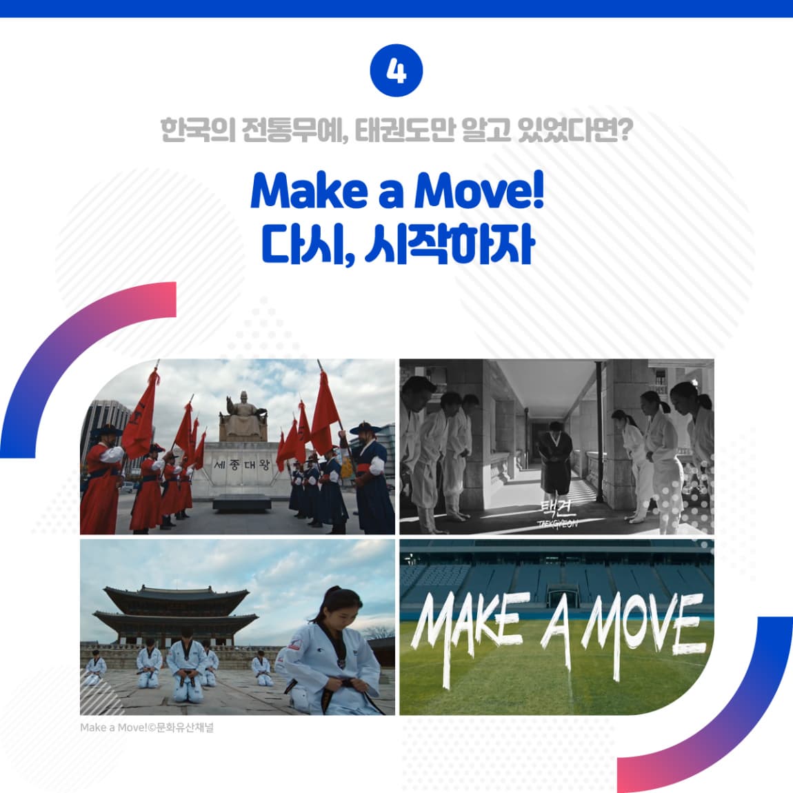 4.한국의 전통무예, 태권도만 알고 있었다면? Make a Move! 다시, 시작하자