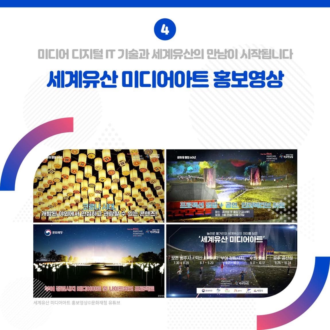 4. 미디어 디지털 IT기술과 세계유산의 만남이 시작됩니다 세계유산 미디어아트 홍보영상 
