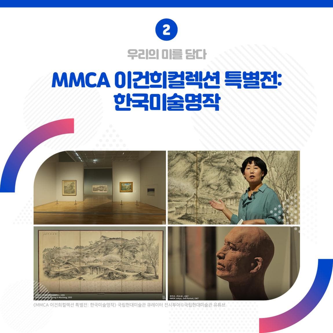 우리의 미를 담다 MMCA 이건희컬렉션 특별전 : 한국미술명작