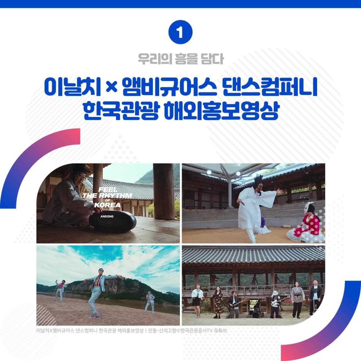 우리의 흥을 담다 이날치 X 앰비규어스 댄스컴퍼니 한국관광 해외홍보영상
