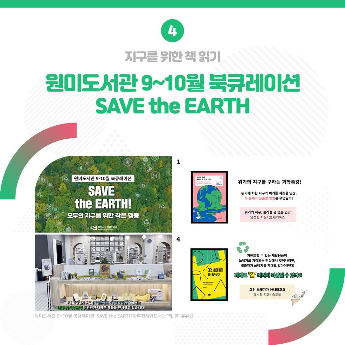 지구를 위한 책 읽기 원미도서관 9~10월 북큐레이션 SAVE the EARTH