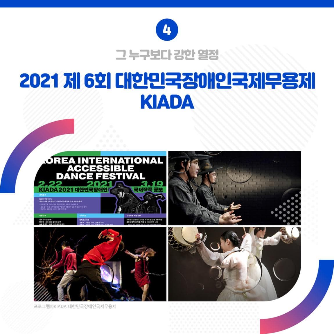 그 누구보다 강한 열정 2021 제 6회 대한민국장애인국제무용제 KIADA