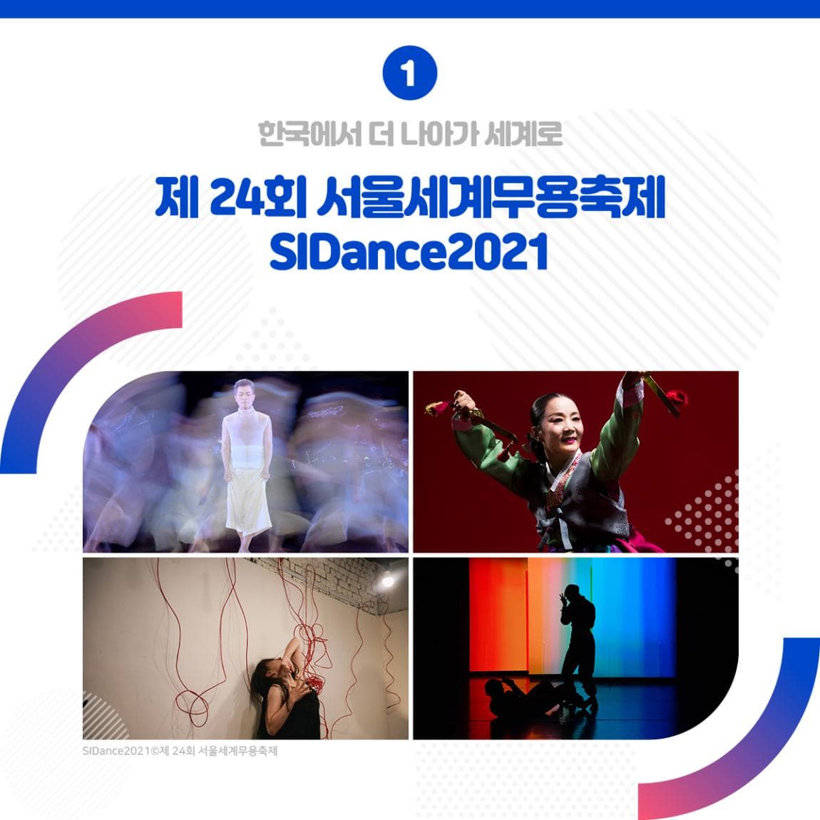 한국에서 더 나아가 세계로 제 24회 서울세계무용축제 SIDance2021