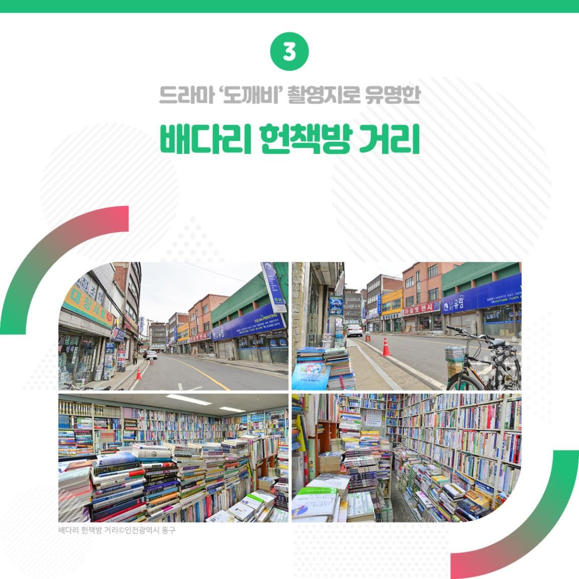 드라마 '도깨비' 촬영지로 유명한 배다리 헌책방 거리