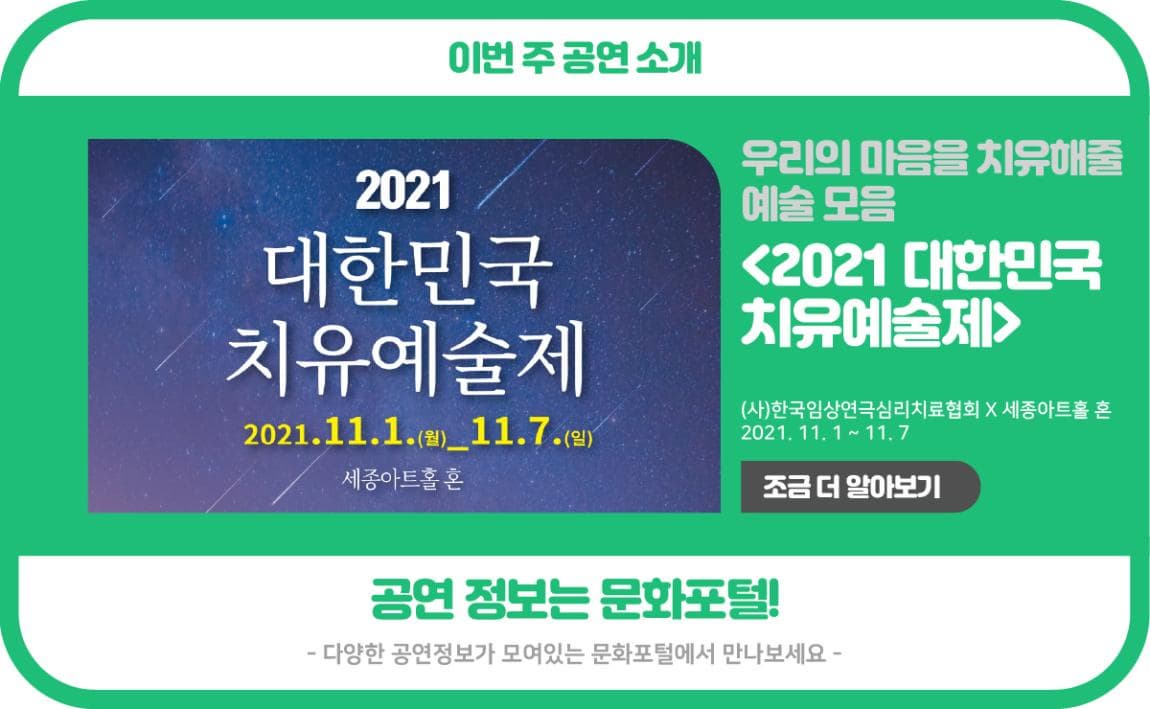 이번 주 공연 소개 <2021 대한민국 치유예술제>