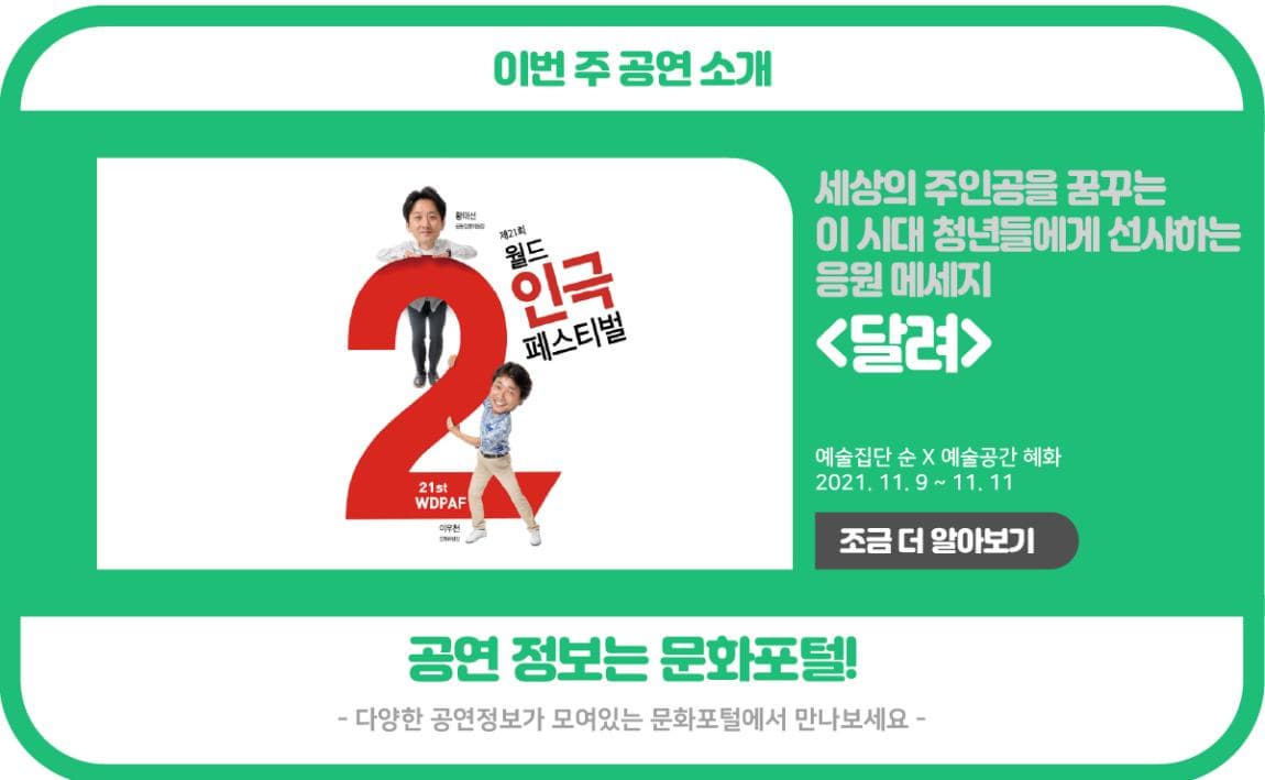 이번 주 공연 소개 세상의 주인공을 꿈꾸는 이 시대 청년들에게 선사하는 응원 메세지 <달려>