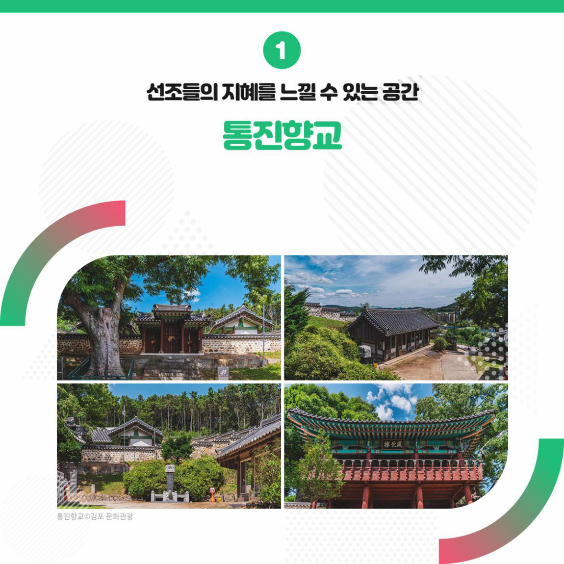 선조들의 지혜를 느낄 수 있는 공간 통진향교 출처 김포 문화관광