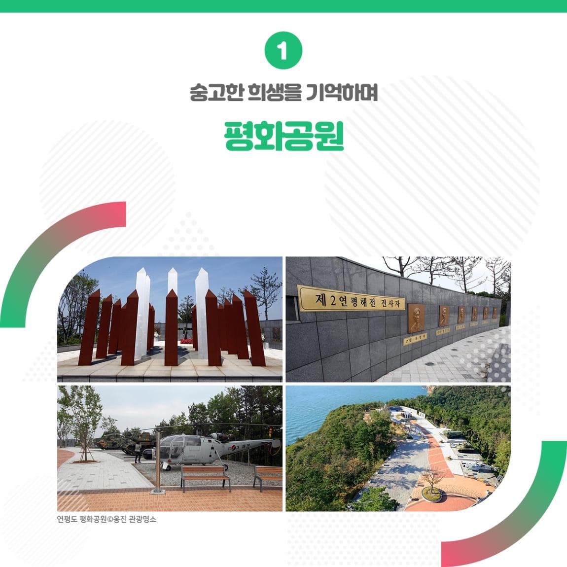 1. 숭고한 희생을 기억하며 평화공원 ㅣ 제 2연평해전 전사자 ㅣ 연평도 평화공원 옹진 관광명소