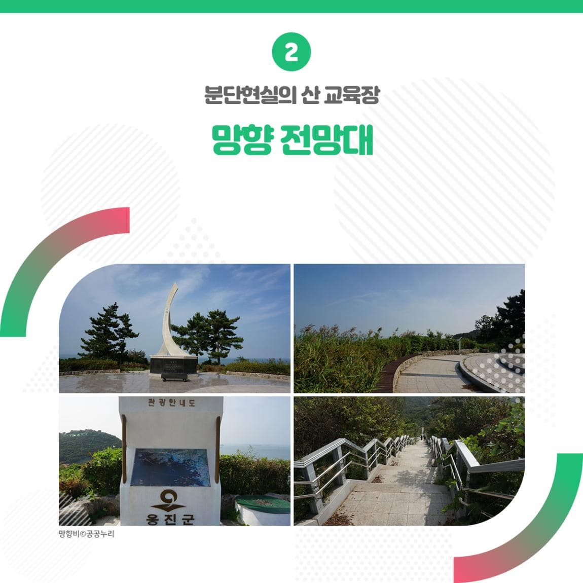 2 분단현실의 산 교육장 망향 전망대 ㅣ 관광안내도 옹진군 ㅣ 망향비 공공누리