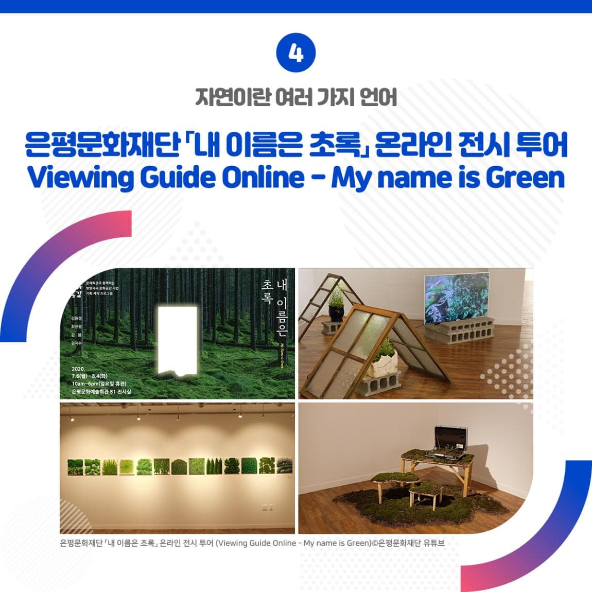 자연이란 여러 가지 언어 은평문화재단 「내 이름은 초록」 온라인 전시 투어 (Viewing Guide Online - My name is Green) ㅣ 은평문화재단 「내 이름은 초록」 온라인 전시 투어 (Viewing Guide Online - My name is Green) 은평문화재단 유튜브