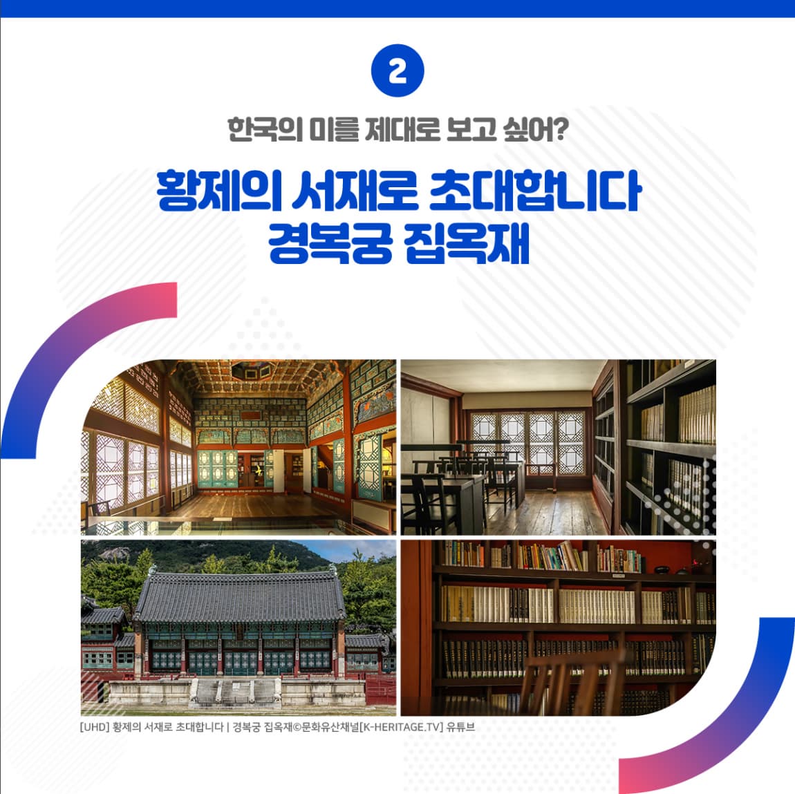 02. 한국의 미를 제대로 보고 싶어? <황제의 서재로 초대합니다 | 경복궁 집옥재> ㅣ[UHD] 황제의 서재로 초대합니다 ㅣ 경복궁 집옥재 문화유산채널[K-HERITAGE.TV] 유튜브 