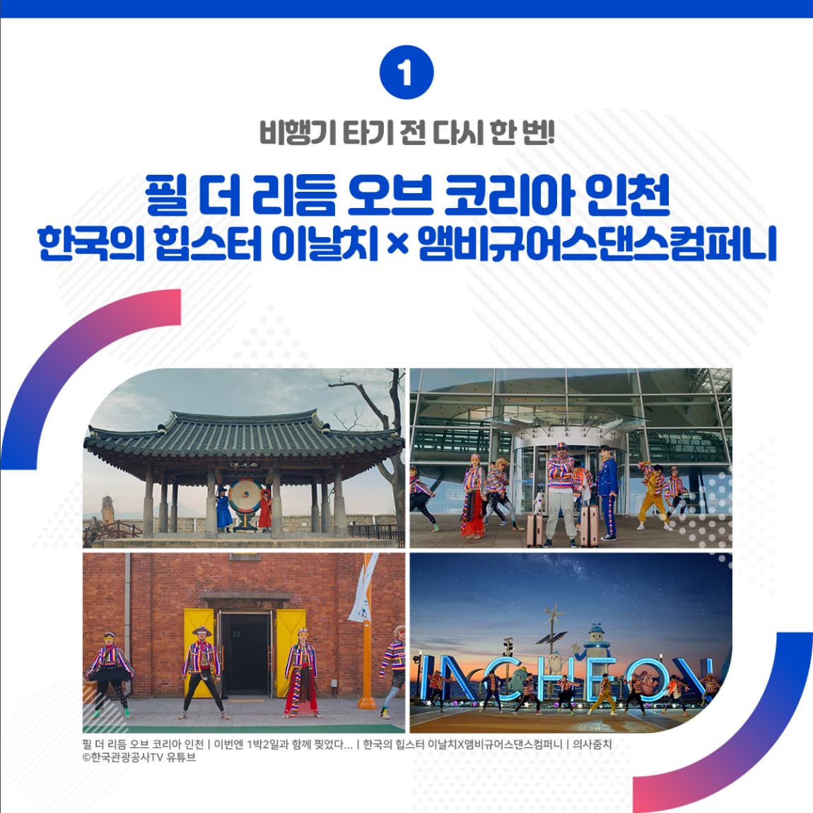 비행기 타기 전 다시 한 번! <필 더 리듬 오브 코리아 인천 이번엔 1박2일과 함께 찢었다... 한국의 힙스터 이날치 X 앰비규어스댄스컴퍼니: 의사줌치> ㅣ비행기 타기 전 다시 한 번! <필 더 리듬 오브 코리아 인천 이번엔 1박2일과 함께 찢었다... 한국의 힙스터 이날치 X 앰비규어스댄스컴퍼니: 의사줌치 한국관광공사 TV유튜브  