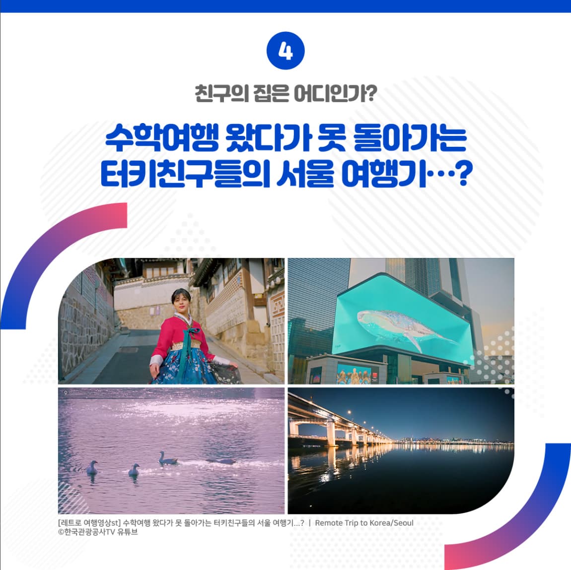 04. 친구의 집은 어디인가? <수학여행 왔다가 못 돌아가는 터키친구들의 서울 여행기...?> ㅣ 수학여행 왔다가 못 돌아가는 터키친구들의 서울 여행기...? ㅣ Remote Trip to Korea/Seoul 한국관광공사TV 유튜브