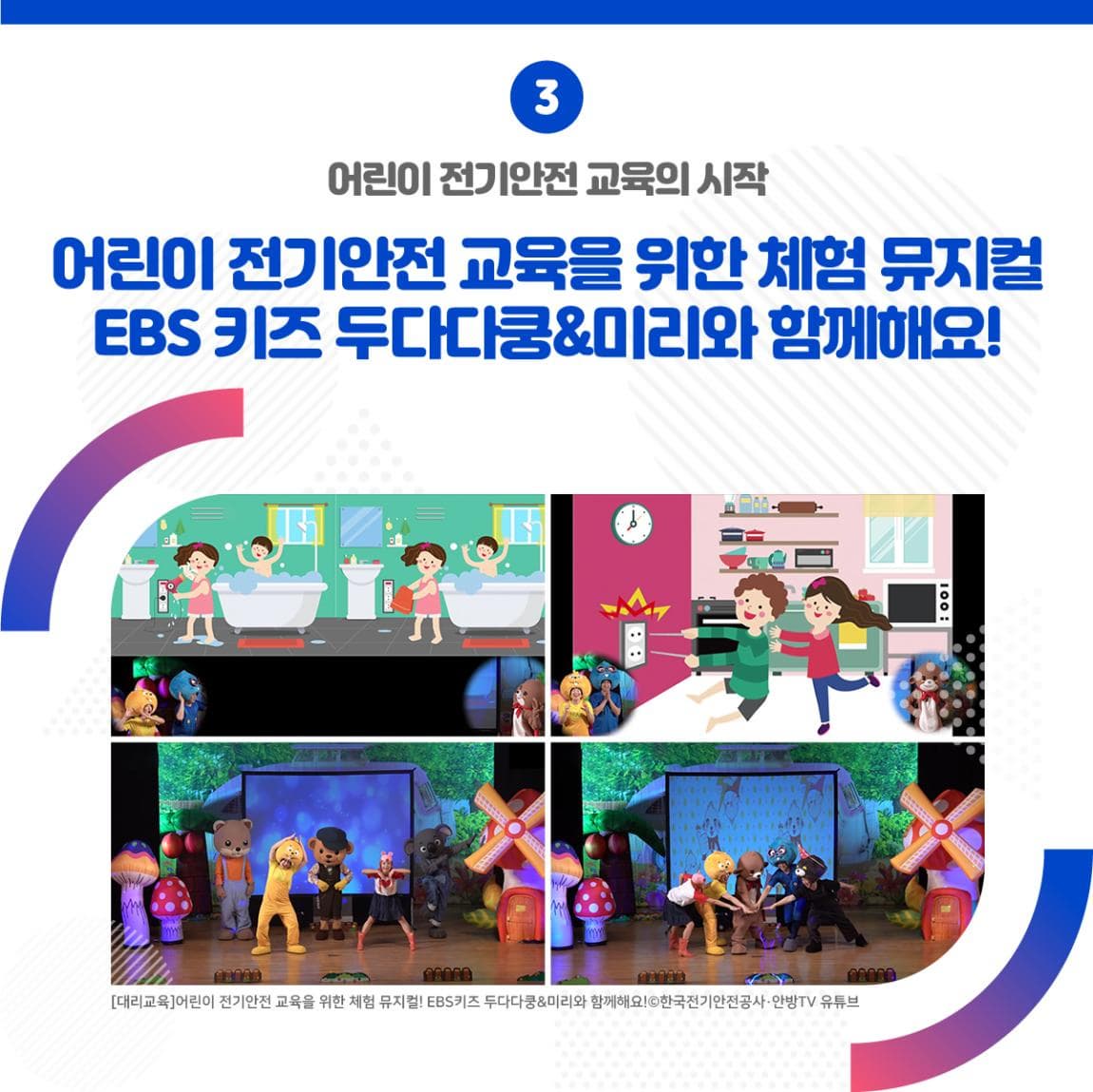 03. 어린이 전기안전 교육의 시작 <어린이 전기안전 교육을 위한 체험 뮤지컬 EBS 키즈 두다다쿵&미리와 함께해요!> ㅣ [대리교육]어린이 전기안전 교육을 위한 체험 뮤지컬! EBS키즈 두다다쿵&미리와 함께해요 한국전기안전공사·안방TV유튜브