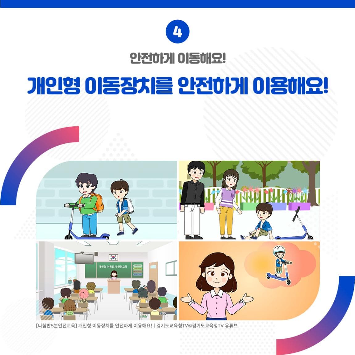 04. 안전하게 이동해요! <개인형 이동장치를 안전하게 이용해요!> ㅣ [나침반5분안전교육] 개인형 이동장치를 안전하게 이용해요! ㅣ 경기도교육청TV 경기도 교육청 TV유튜브