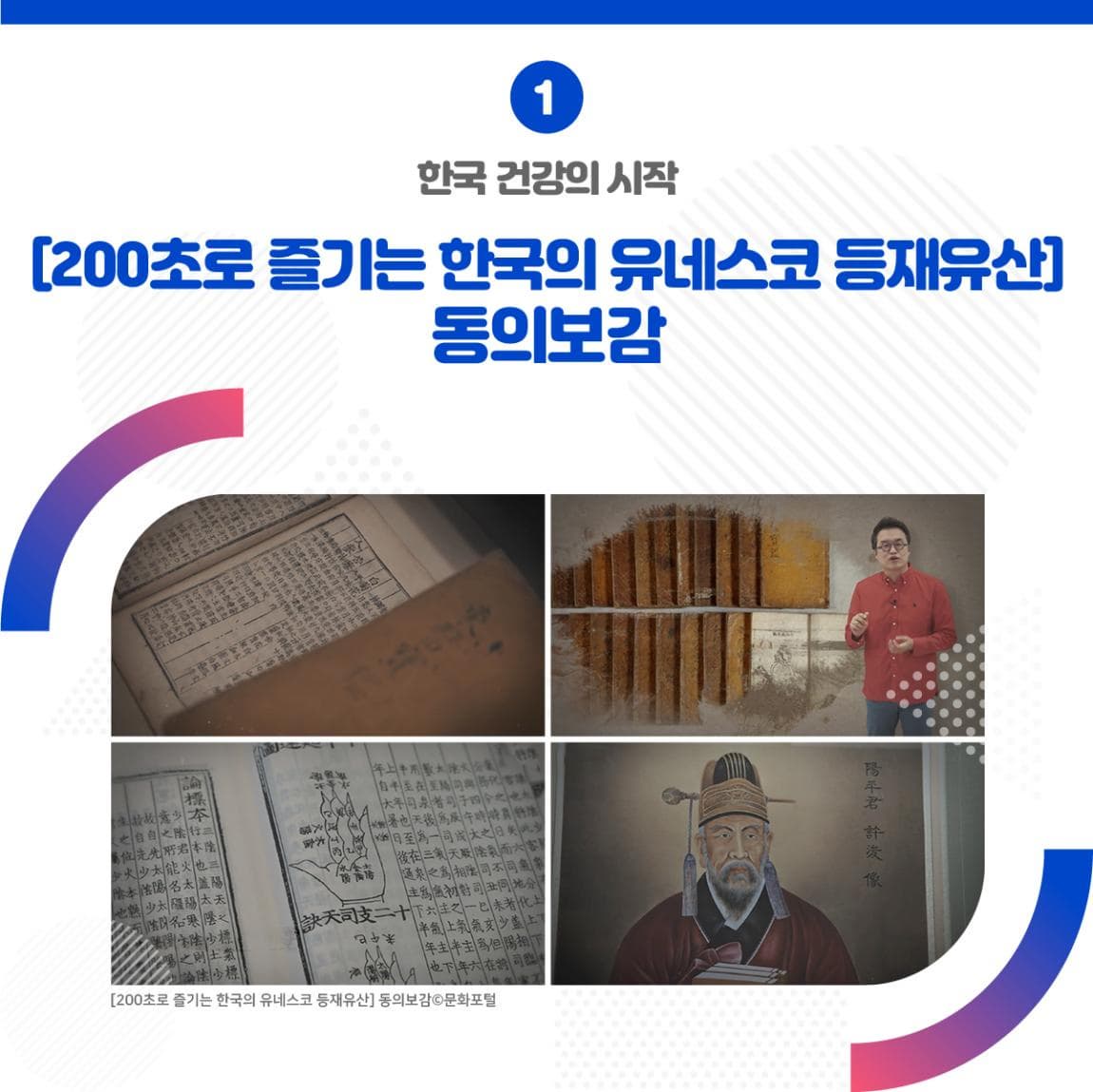 1. 한국 건강의 시작 <[200초로 즐기는 한국의 유네스코 등재유산] 동의보감> ㅣ 200초로 즐기는 한국의 유네스코 등재유산] 동의보감 문화포털 