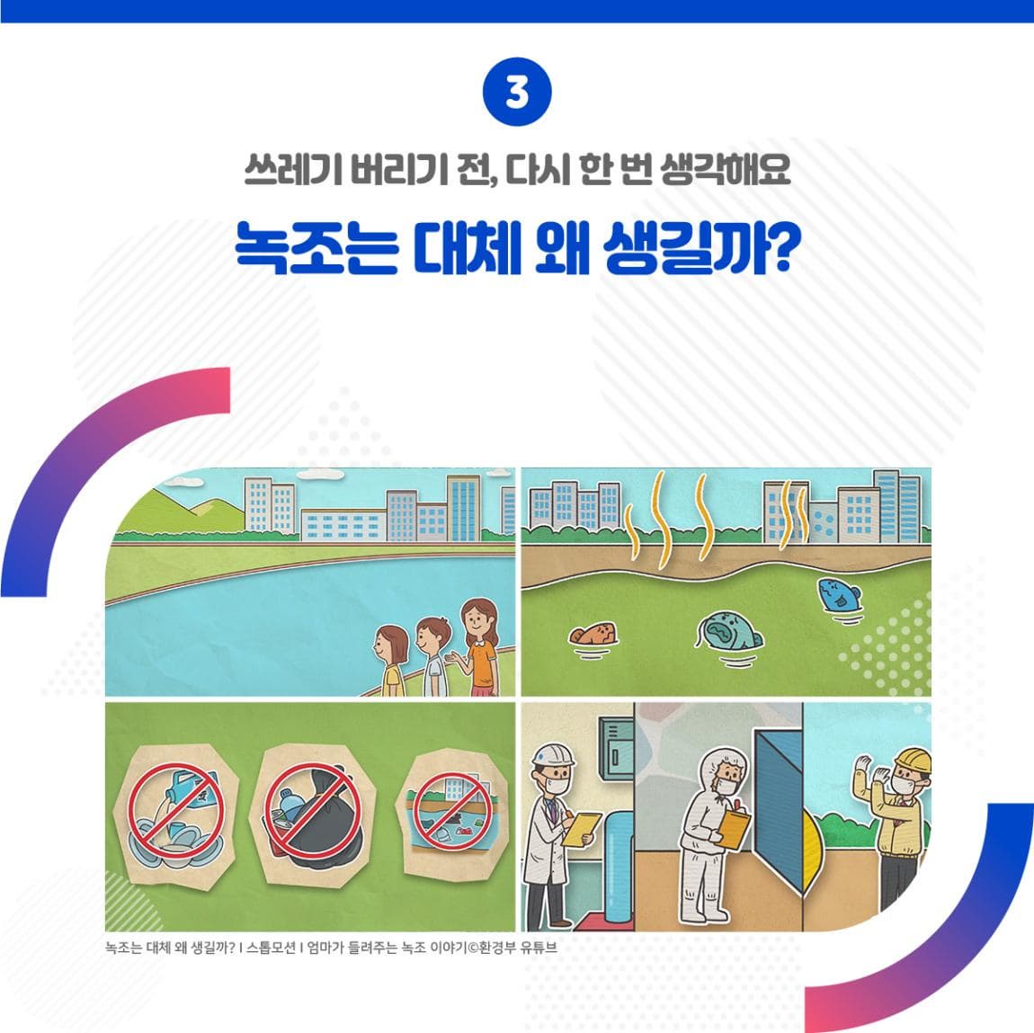 03. 쓰레기 버리기 전, 다시 한 번 생각해요 <녹조는 대체 왜 생길까?> ㅣ 녹조는 대체 왜 생길까? ㅣ 소톱모션 ㅣ 엄마가 들려주는 녹조 이야기 환경부 유튜브