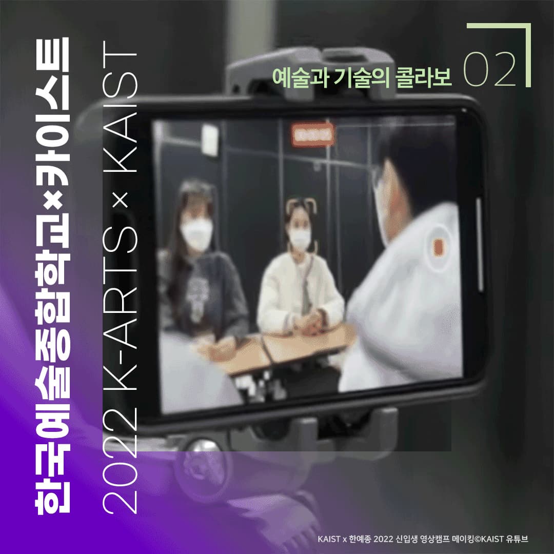 한국에술종합학교x 카이스트 2022 K-ARTS x KAIST 예술과 기술의 콜라보 02 ㅣKAIST X 한예종 2022 신입생 영상캠프 메이킹 KAIST 유튜브